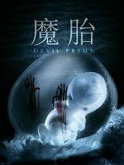 《魔胎》在线视频,揭秘神秘胚胎的奇幻之旅