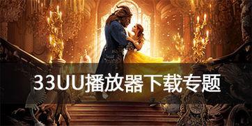 33uu在线视频,畅享海量影视资源，尽在掌握